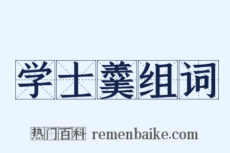 学士羹组词是什么意思的图片